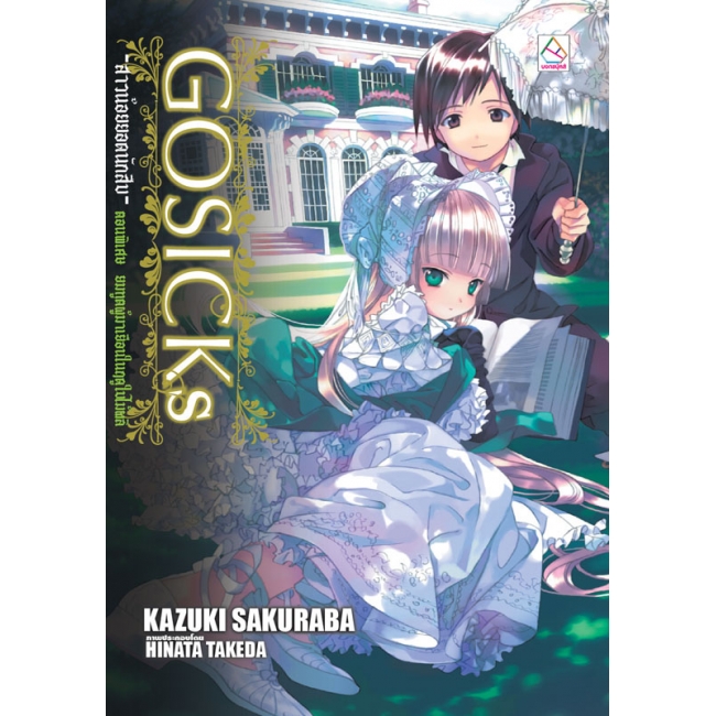 PACK SET! ชุดแปลญี่ปุ่น 4 GOSICK 1-5 + ตอนพิเศษ 1-2 (นิยาย)